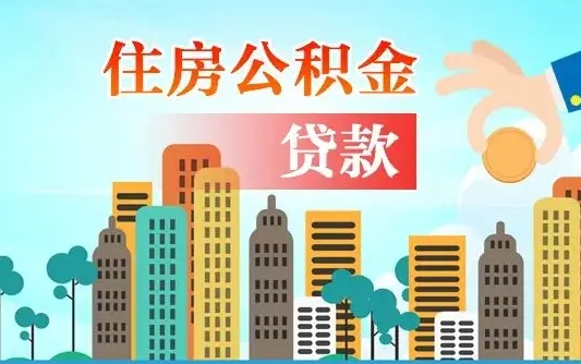 离婚房产公积金贷款-东平公积金代办服务